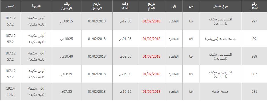 مواعيد واسعار قطارات قنا