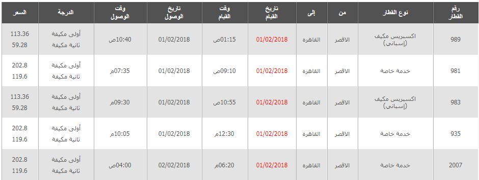 مواعيد واسعار قطارات الاقصر 