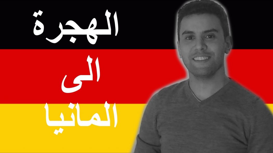 Photo of شروط الهجرة الى المانيا للمصرين تعرف عليها الآن
