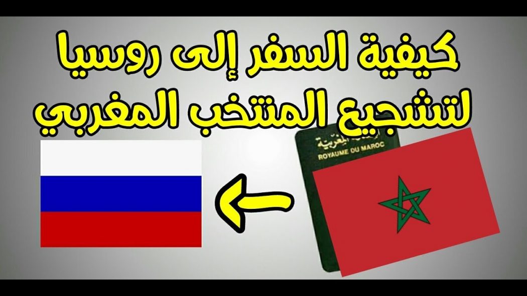 كيفية السفر الي روسيا لتشجيع المغرب