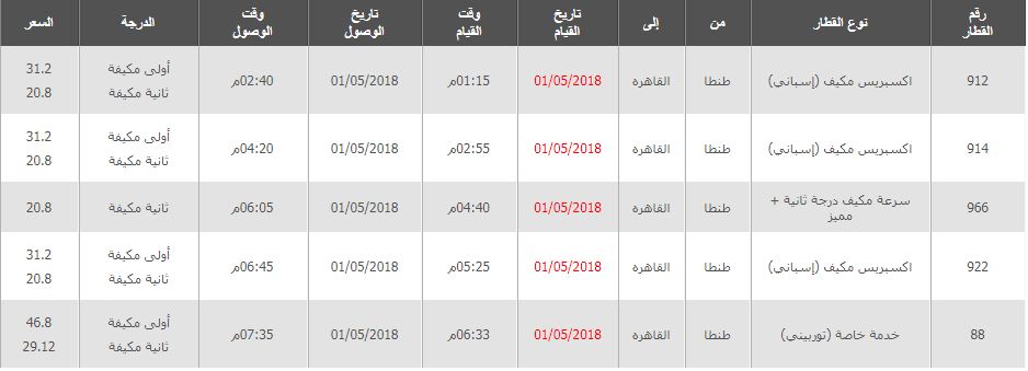 جدول مواعيد قطارات طنطا القاهرة واسعار التذاكر 