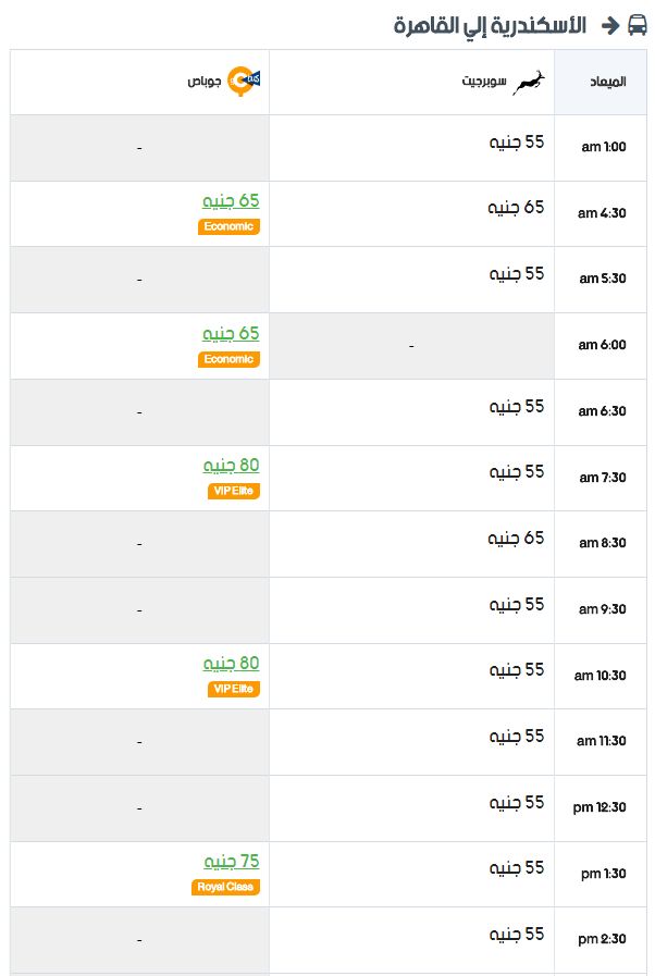 مواعيد سوبر جيت الاسكندرية الى القاهرة واسعار التذاكر