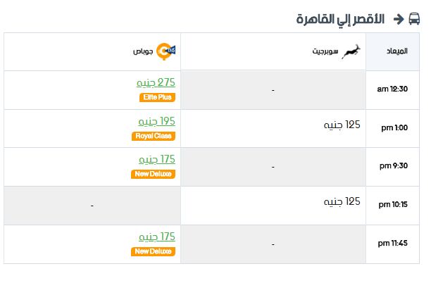 مواعيد سوبر جيت الاقصر إلي القاهرة واسعار التذاكر