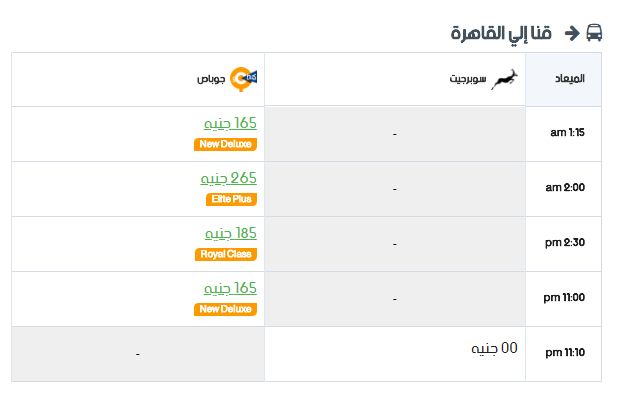 مواعيد سوبر جيت قنا إلي القاهرة واسعار التذاكر