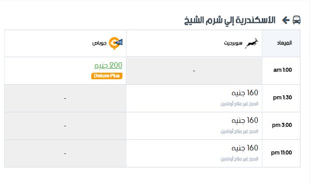 مواعيد سوبر جيت الأسكندرية إلي شرم الشيخ واسعار التذاكر