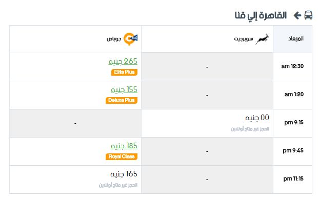 مواعيد سوبر جيت القاهرة إلي قنا واسعار التذاكر