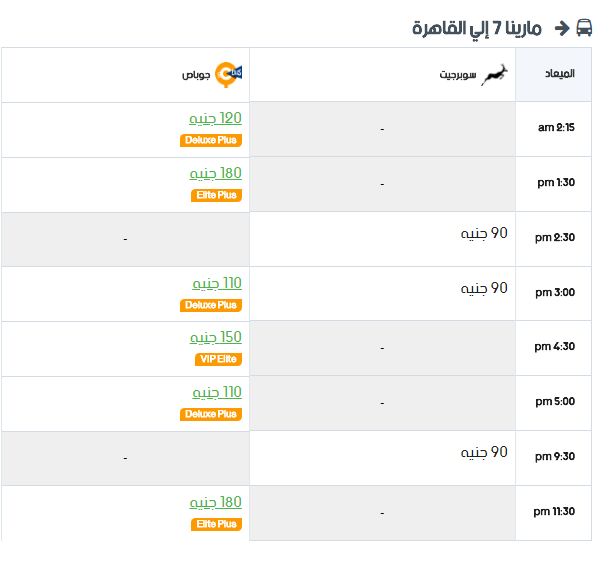 مواعيد سوبر جيت مارينا إلي القاهرة واسعار التذاكر