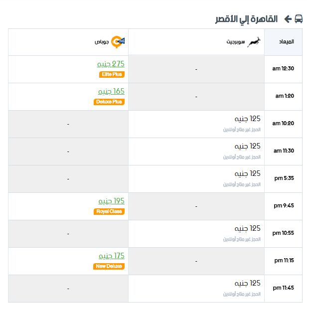 مواعيد سوبر جيت القاهرة إلي الاقصر واسعار التذاكر