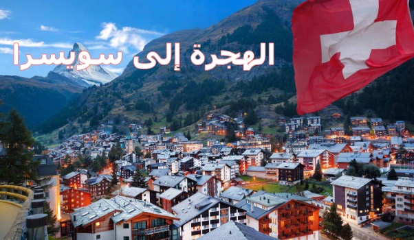 Photo of تعرف على طريقة الهجرة إلى سويسرا للمصريين والأوراق المطلوبة