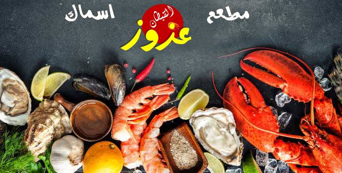 Photo of منيو وأسعار مطاعم القبطان عزوز وأهم الفروع