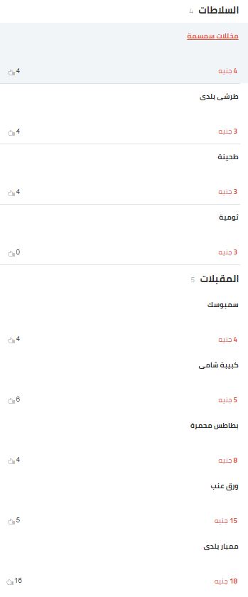 منيو وأسعار مطعم سمسمة