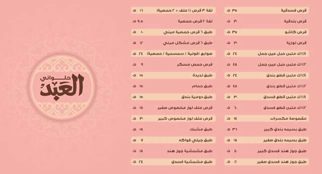  قائمة اسعار حلوانى العبد 2019