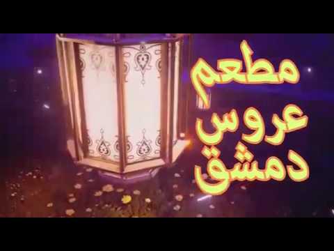 منيو وأسعار مطعم عروس دمشق