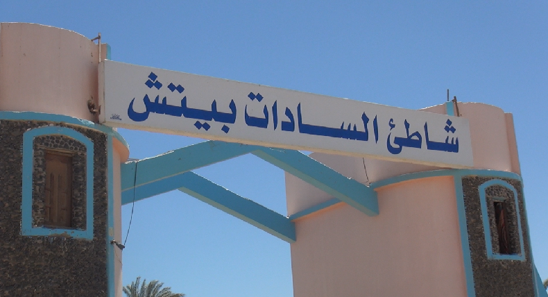 شاطئ السادات بالعين السخنة