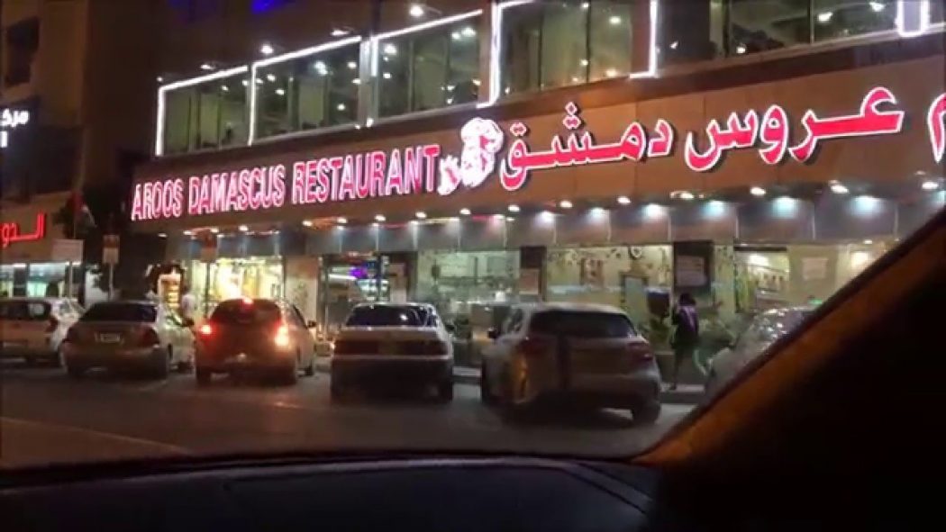 منيو وأسعار مطعم عروس دمشق