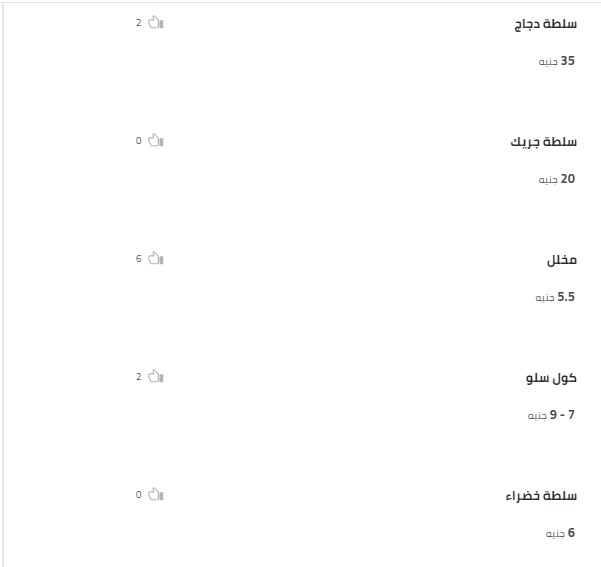 أفضل اكلات فى مصر فى مطاعم مصر 2018 .. سلطات مطاعم وأسعارها