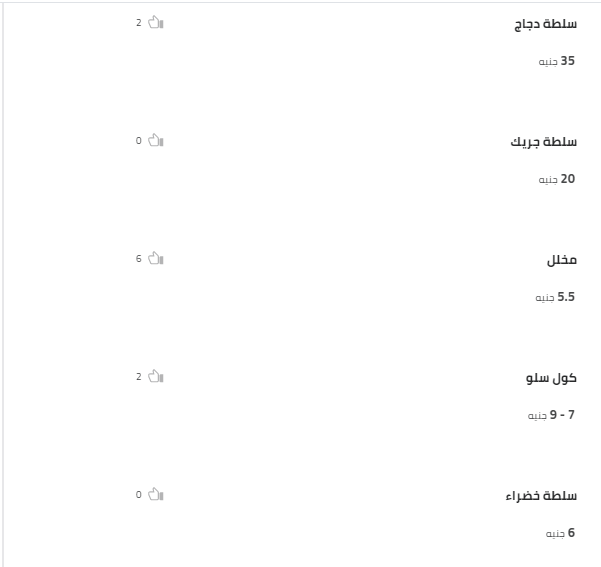 أفضل اكلات فى مصر فى مطاعم مصر 2018 .. سلطات مطاعم وأسعارها 