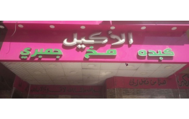 Photo of منيو وأسعار مطعم الأكيل وأهم الفروع في مصر
