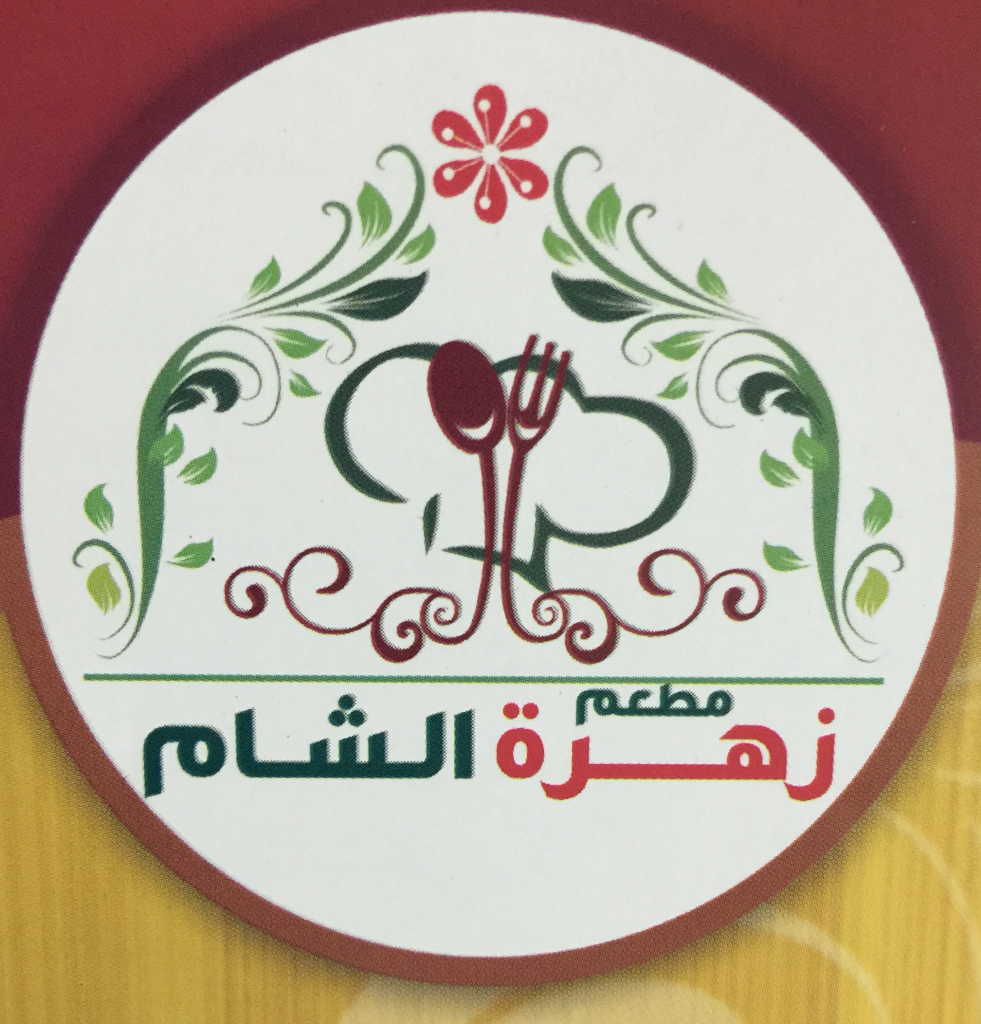 منيو وأسعار مطعم زهرة الشام