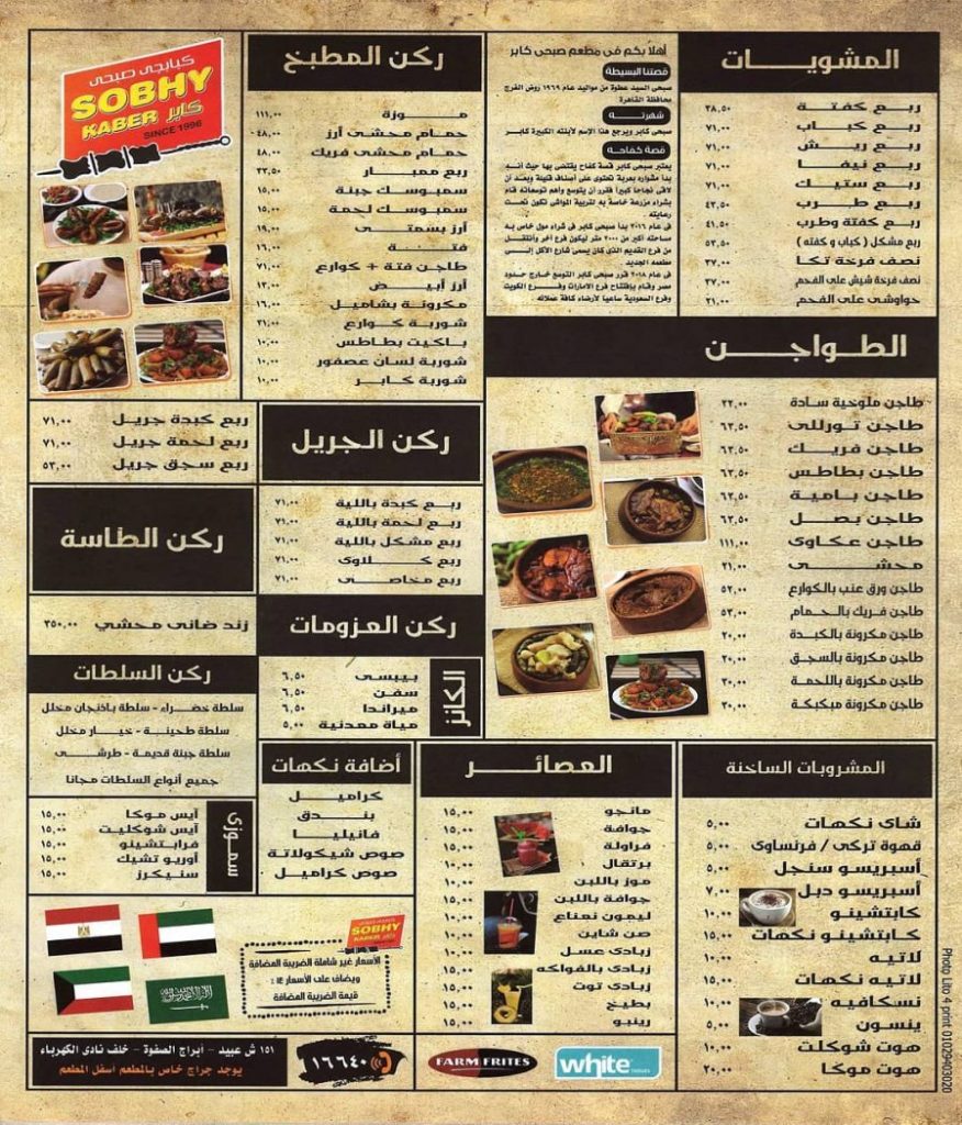 منيو وأسعار مطعم صبحي كابر 