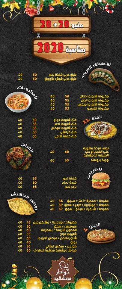 منيو وأسعار مطعم خواطر دمشقية 