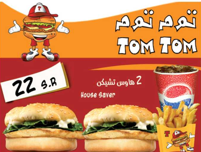 مطعم توم توم الهاتف والأسعار وعناوين الفروع