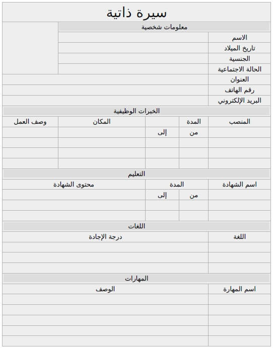 نموذج سيرة ذاتية جاهز للكتابة نماذج سيره ذاتيه عربي وانجليزي موقع