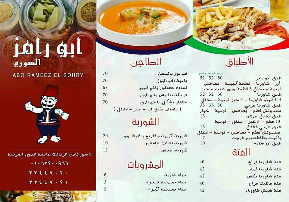 منيو وأسعار مطعم أبو رامز السوري 