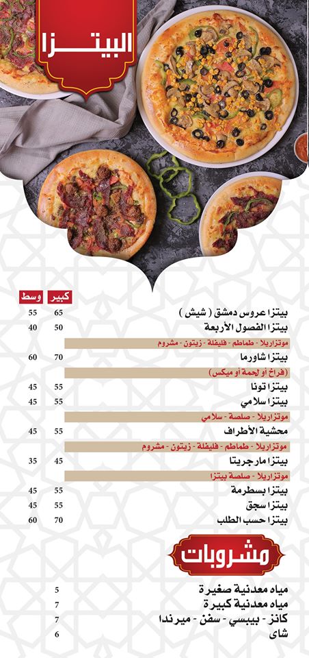 منيو وأسعار مطعم عروس دمشق 