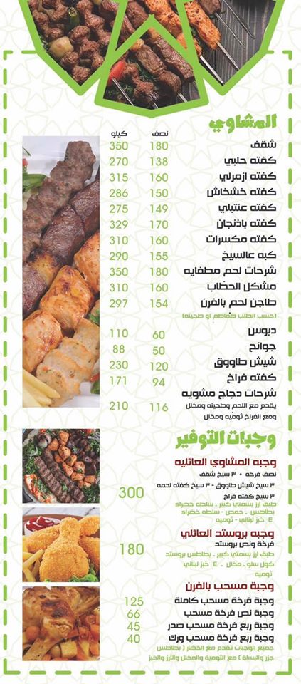 منيو وأسعار مطعم الحطاب السوري