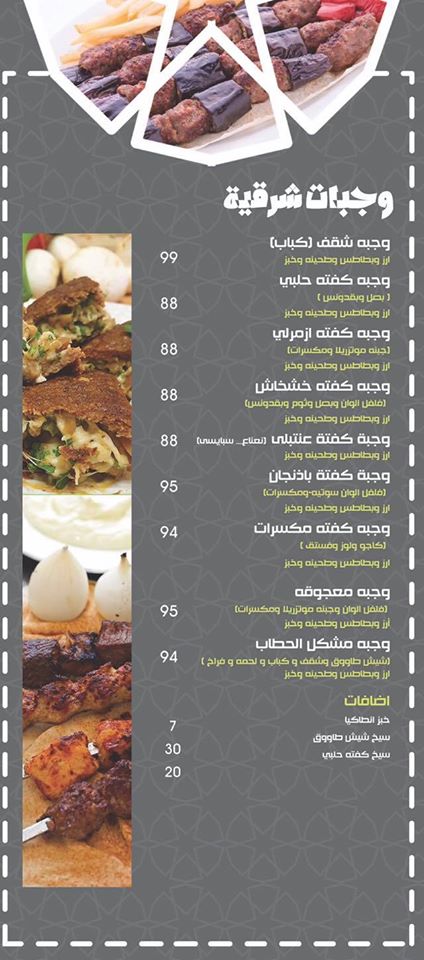 منيو وأسعار مطعم الحطاب السوري