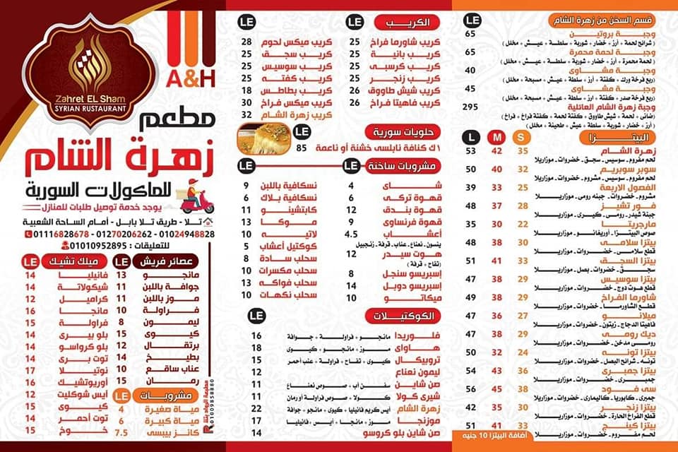 منيو وأسعار مطعم زهرة الشام 