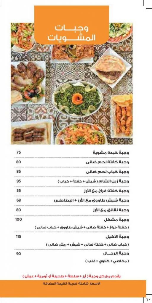 منيو وأسعار مطعم زين الشام