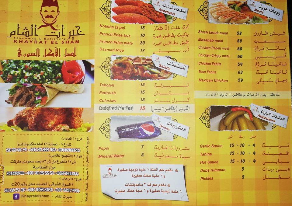 منيو وأسعار مطعم خيرات الشام 