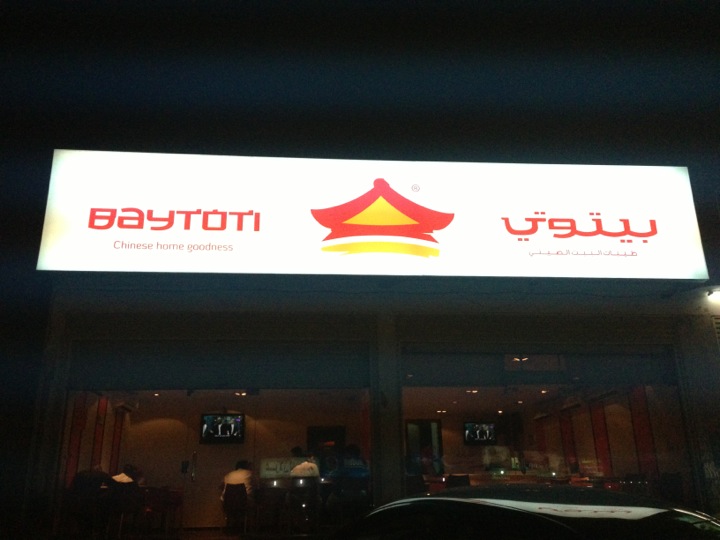 مطعم بيتوتي الرياض سفر