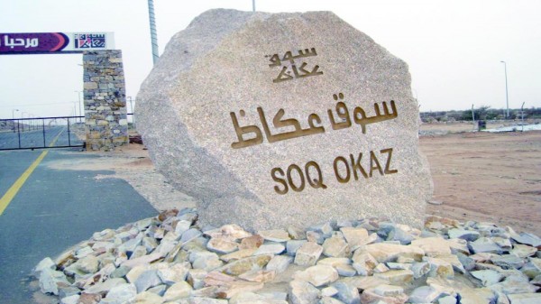 Photo of سوق عكاظ 2024-1445 وأهم الأنشطة