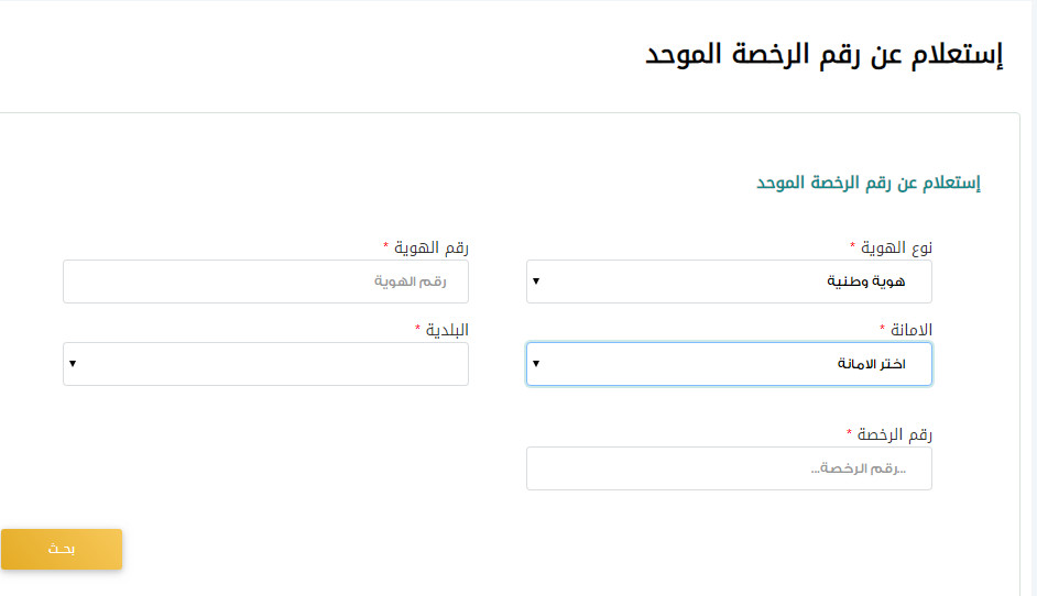 بوابة بلدي الخدمات الالكترونيه وطريقة الاستعلام عن رخصة بلدي