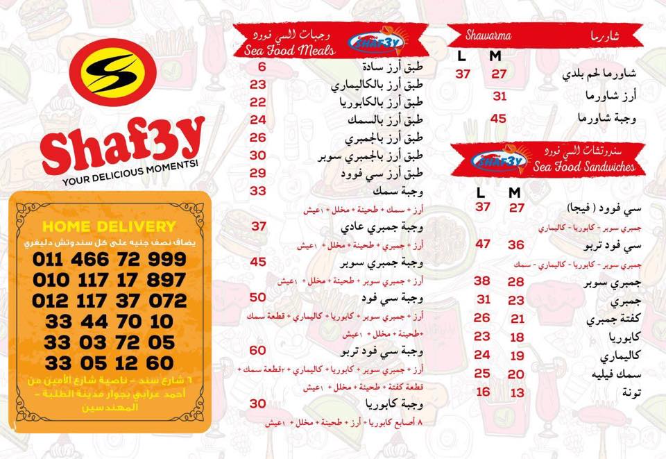 منيو الشافعي 2021 ورقم الهاتف واهم الفروع