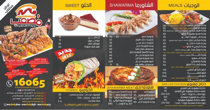 منيو وأسعار مطعم مصعب