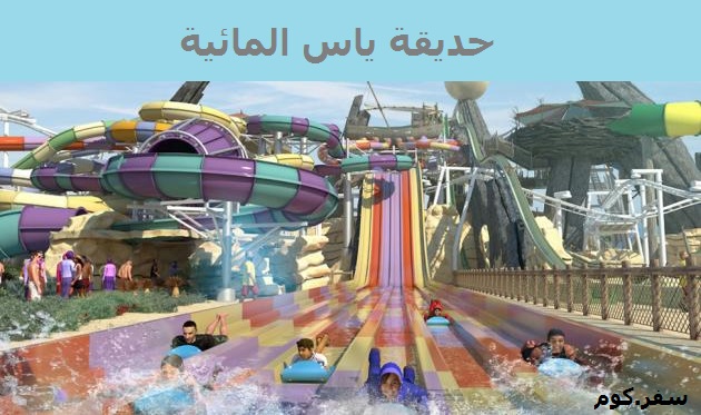Photo of حديقة ياس المائية || تعرف على الألعاب المتوفرة بها وأسعار التذاكر