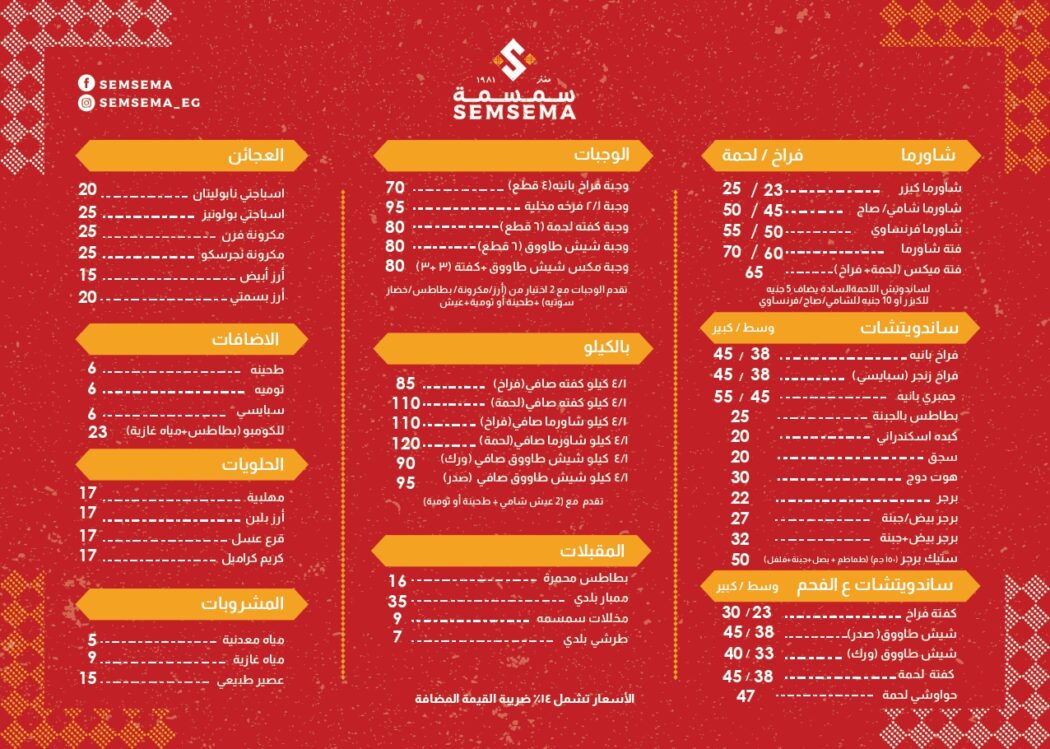 منيو وأسعار مطعم سمسمة