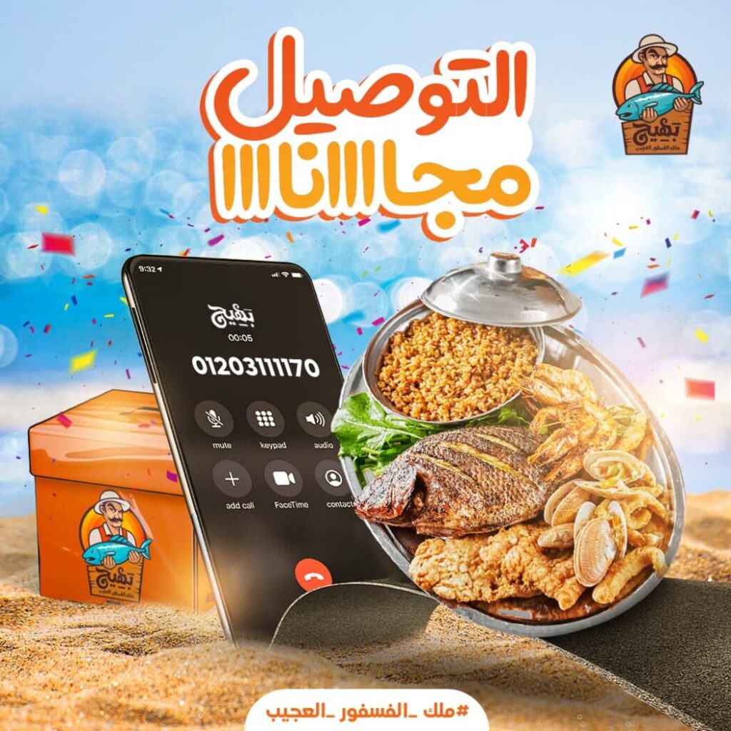 منيو بهيج ملك الفسفور العجيب ورقم التوصيل وأهم الفروع - سفر