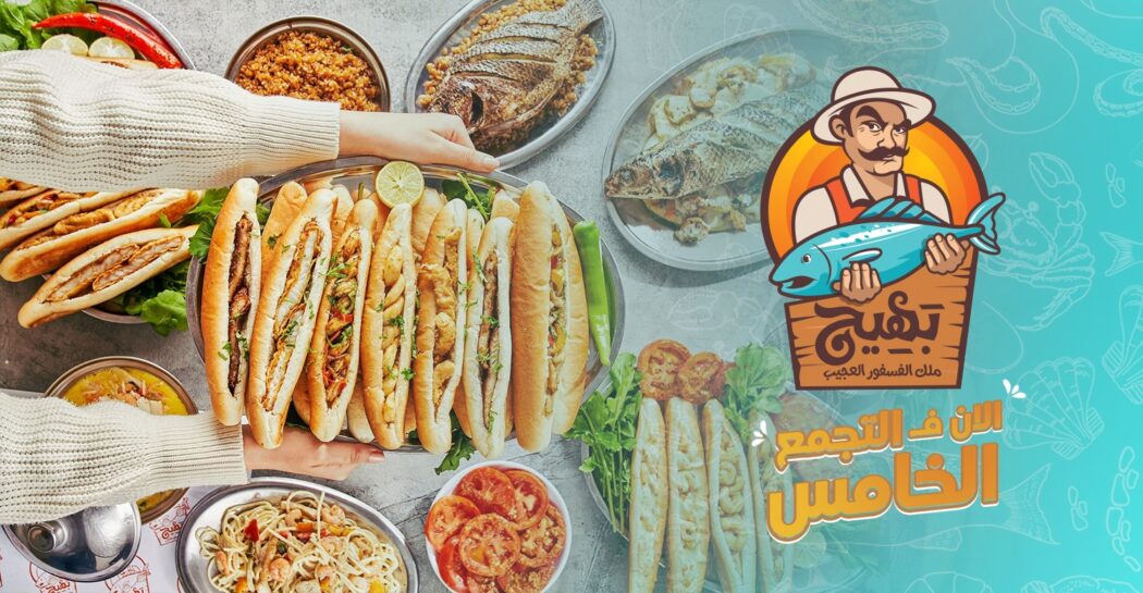 منيو بهيج ملك الفسفور العجيب ورقم التوصيل وأهم الفروع - سفر