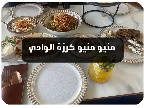 منيو كرزة الوادي الرياض 