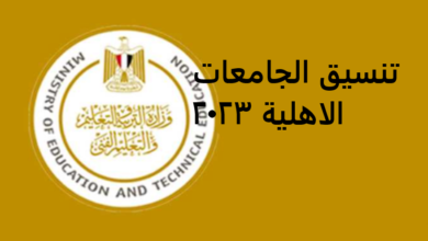 Photo of تنسيق الجامعات الأهلية الجديد 2024 – 2025