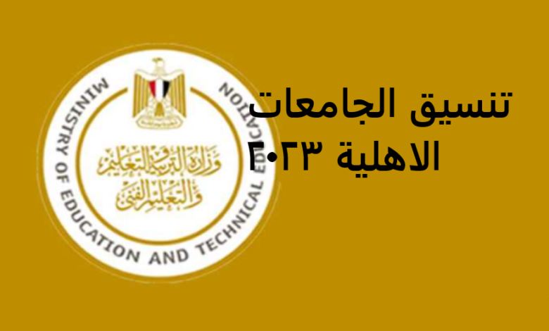 تنسيق الجامعات الأهلية الجديد 2023 – 2024