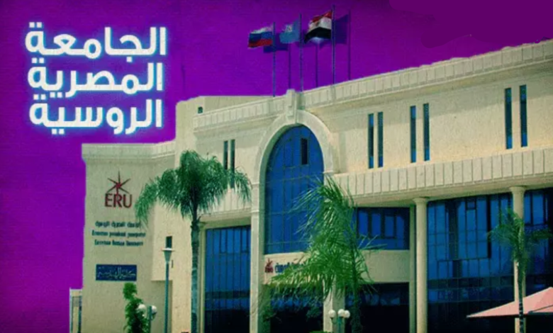 تنسيق الجامعة المصرية الروسية 2023