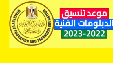Photo of تنسيق الدبلومات الفنية للجامعات 2024