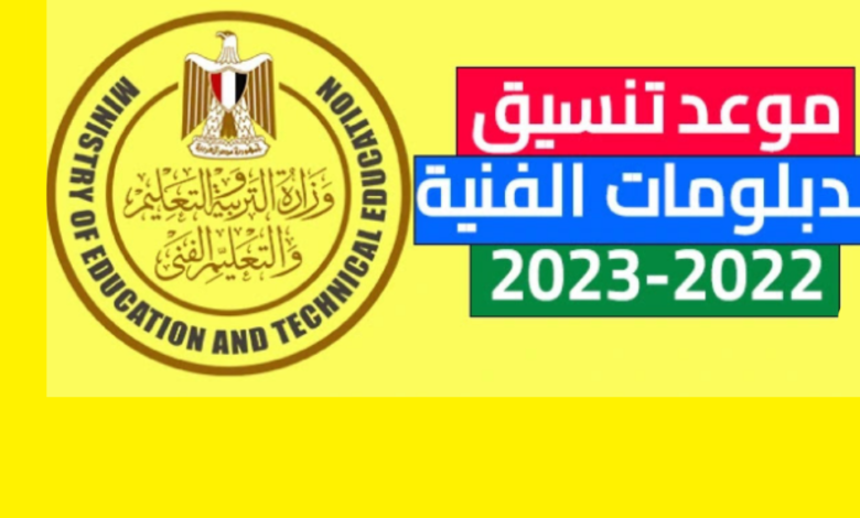 تنسيق الدبلومات الفنية للجامعات 2023