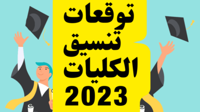 Photo of مؤشرات تنسيق الجامعات 2023
